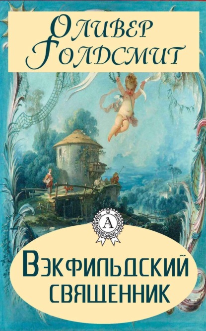 Скачать книгу Вэкфильдский священник