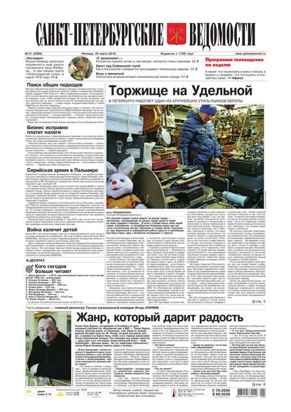 Скачать книгу Санкт-Петербургские ведомости 51-2016