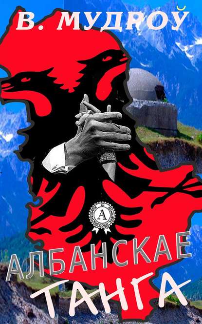 Скачать книгу Албанскае танга