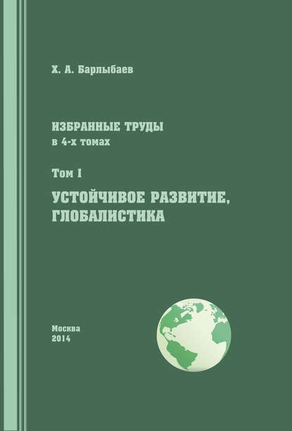 Скачать книгу Избранные труды. Том I. Устойчивое развитие. Глобалистика