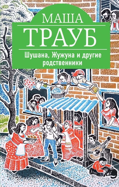 Скачать книгу Шушана, Жужуна и другие родственники