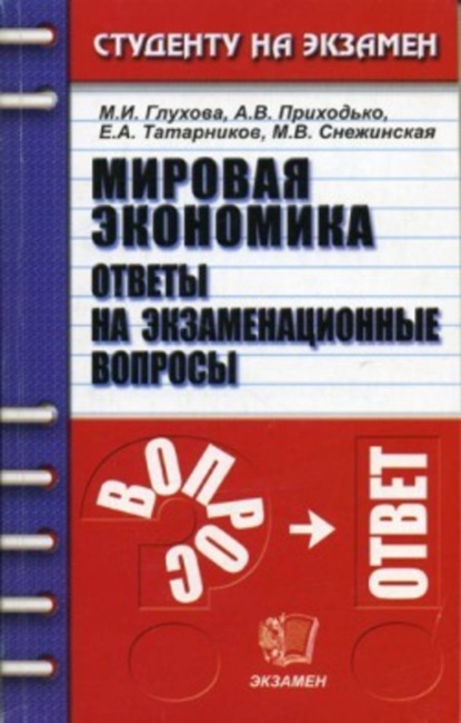 Скачать книгу Мировая экономика