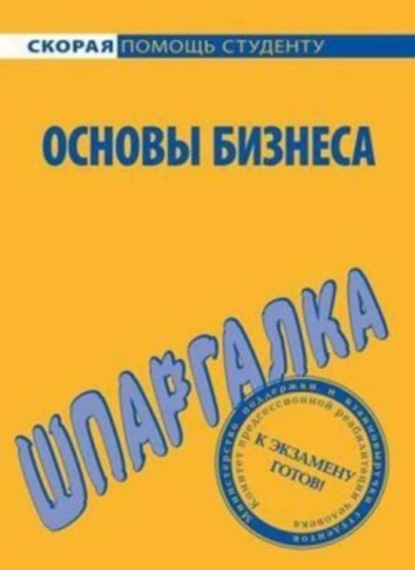 Скачать книгу Основы бизнеса. Шпаргалка