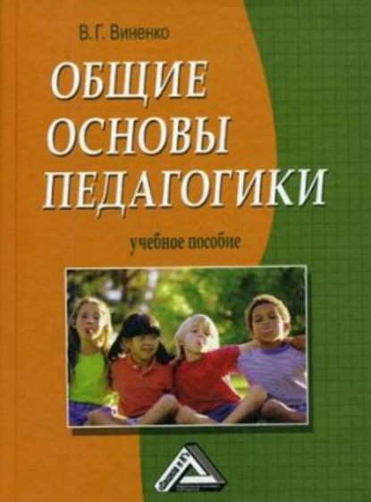 Скачать книгу Общие основы педагогики