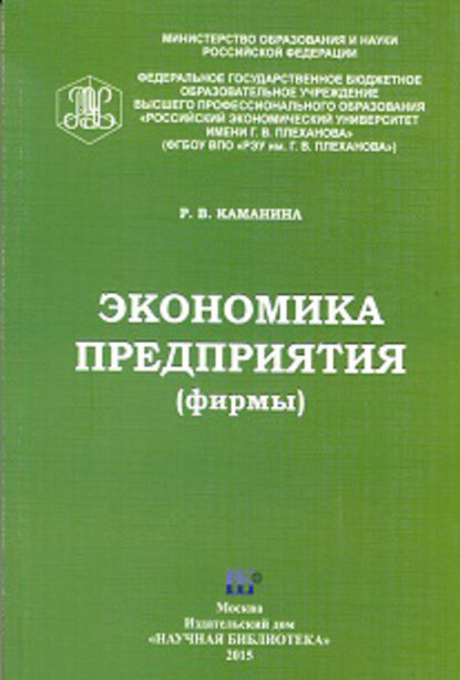 Скачать книгу Экономика предприятия (фирмы)