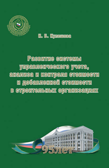 Скачать книгу Развитие системы управленческого учета, анализа и контроля стоимости и добавленной стоимости в строительных организациях