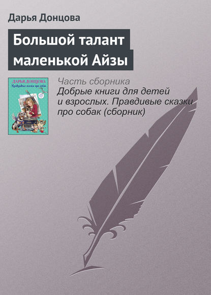 Скачать книгу Большой талант маленькой Айзы