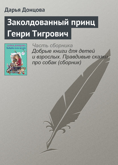 Скачать книгу Заколдованный принц Генри Тигрович