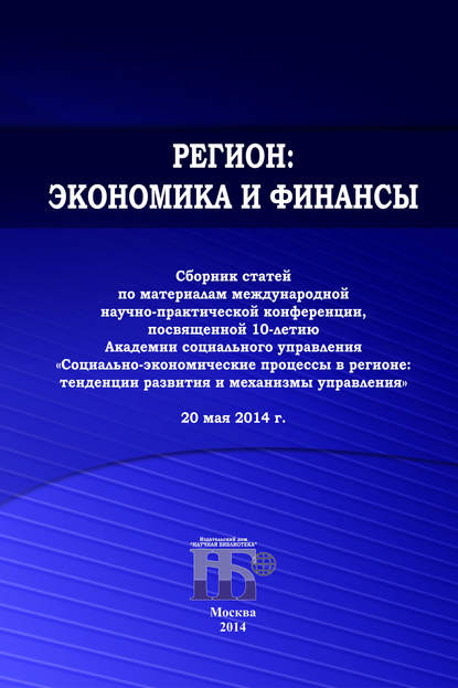 Скачать книгу Регион: экономика и финансы. Сборник статей по материалам международной научно-практической конференции, посвященной 10-летию Академии социального управления 20 мая 2014 г.