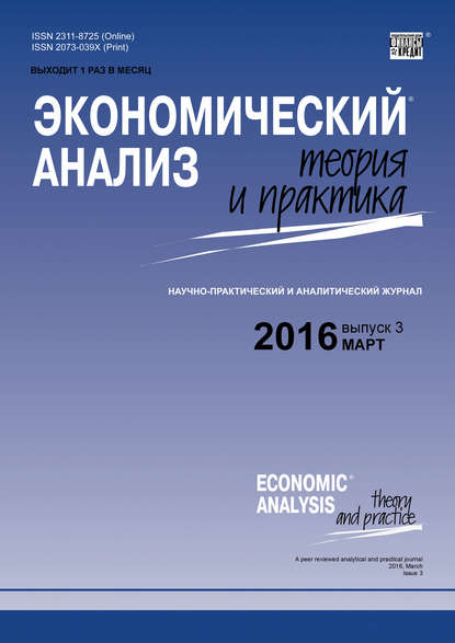 Скачать книгу Экономический анализ: теория и практика № 3 (450) 2016