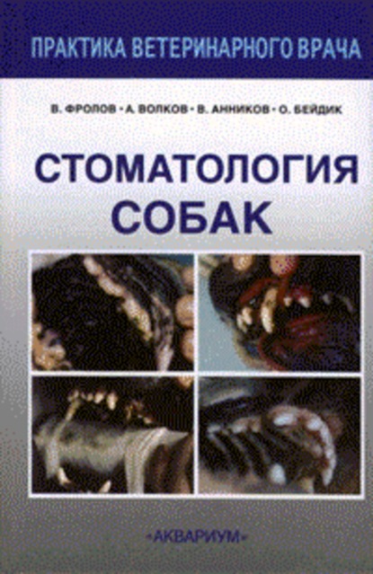 Скачать книгу Стоматология собак