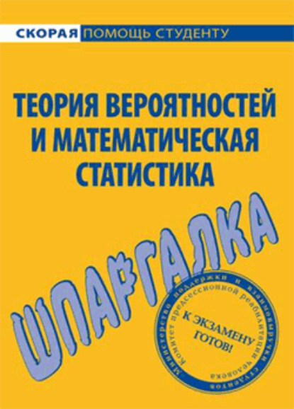 Скачать книгу Теория вероятностей и математическая статистика. Шпаргалка