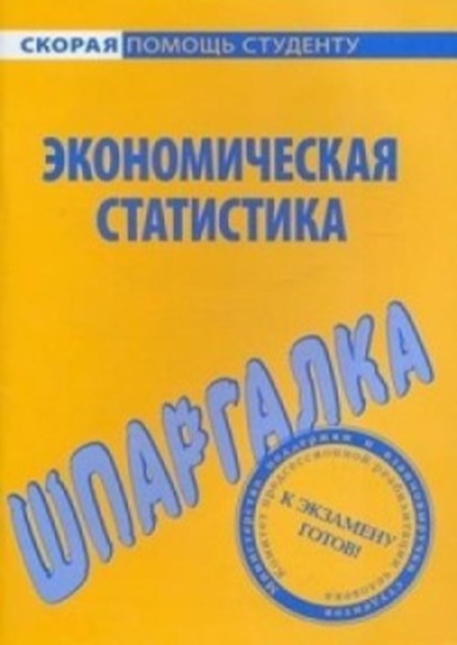 Экономическая статистика. Шпаргалка