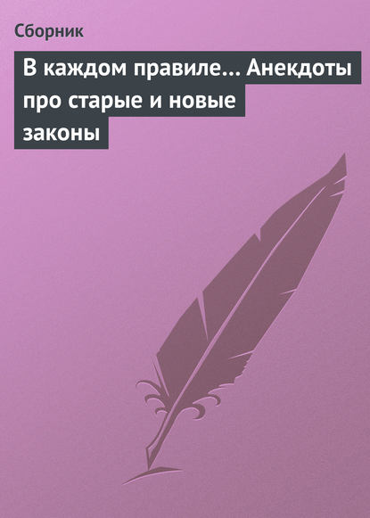 Скачать книгу В каждом правиле… Анекдоты про старые и новые законы