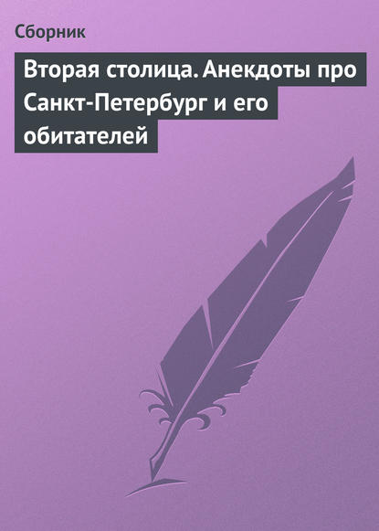 Скачать книгу Вторая столица. Анекдоты про Санкт-Петербург и его обитателей