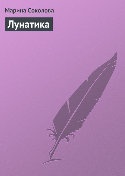 Скачать книгу Лунатика