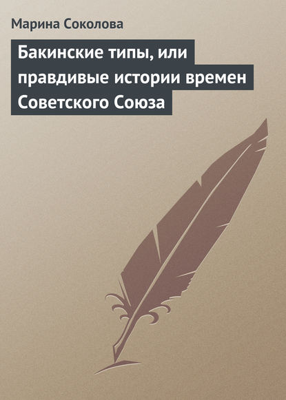 Скачать книгу Бакинские типы, или правдивые истории времен Советского Союза