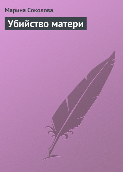 Скачать книгу Убийство матери