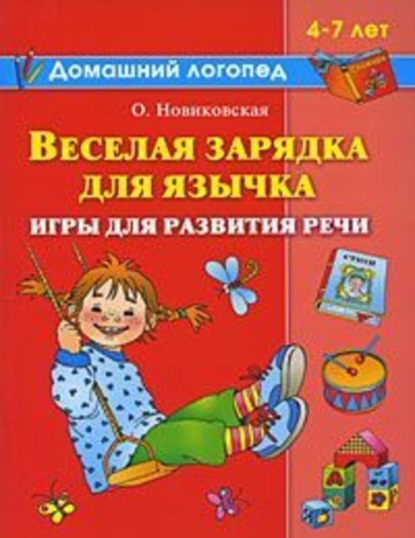 Скачать книгу Веселая зарядка для язычка