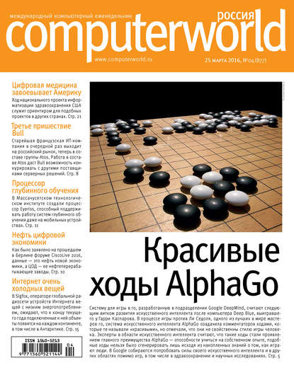 Скачать книгу Журнал Computerworld Россия №04/2016
