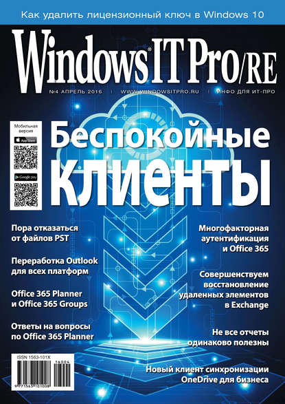 Скачать книгу Windows IT Pro/RE №04/2016