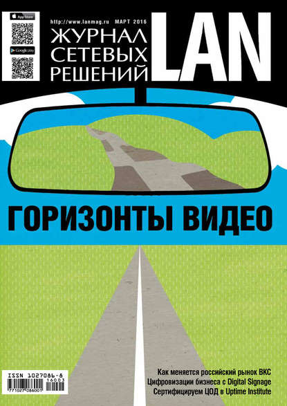 Скачать книгу Журнал сетевых решений / LAN №03/2016