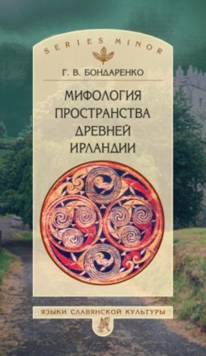 Скачать книгу Мифология пространства древней Ирландии