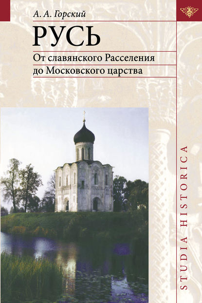 Скачать книгу Русь. От славянского Расселения до Московского царства