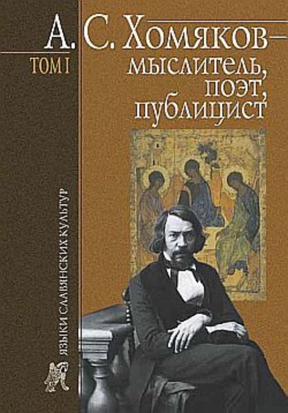 Скачать книгу А. С. Хомяков – мыслитель, поэт, публицист. Т. 1