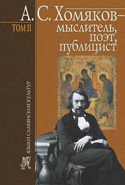 Скачать книгу А. С. Хомяков – мыслитель, поэт, публицист. Т. 2