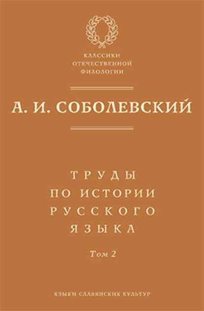 Скачать книгу Труды по истории русского языка. Т. 2: Статьи и рецензии