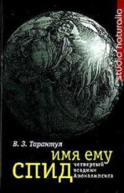 Скачать книгу Имя ему СПИД: Четвертый всадник Апокалипсиса