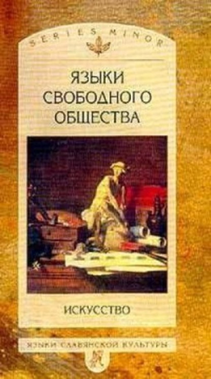 Скачать книгу Языки свободного общества: Искусство