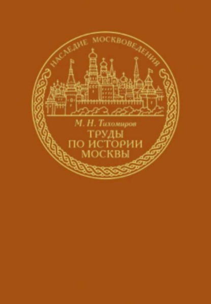 Скачать книгу Труды по истории Москвы