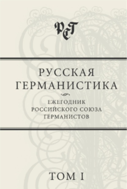 Скачать книгу Русская германистика: Ежегодник Российского союза германистов. Том I