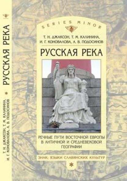 Скачать книгу «Русская река»: Речные пути Восточной Европы в античной и средневековой географии