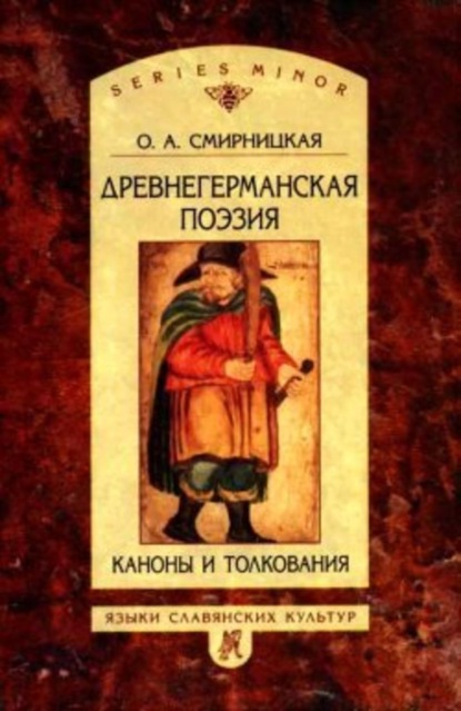 Скачать книгу Древнегерманская поэзия: Каноны и толкования