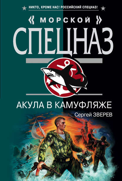 Скачать книгу Акула в камуфляже