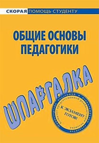 Скачать книгу Общие основы педагогики. Шпаргалка