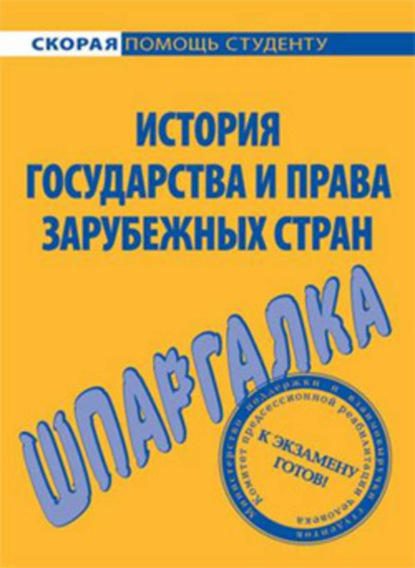 Скачать книгу История государства и права зарубежных стран. Шпаргалка