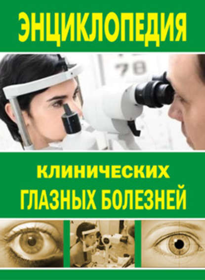 Скачать книгу Энциклопедия клинических глазных болезней