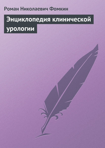 Скачать книгу Энциклопедия клинической урологии