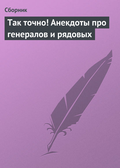 Скачать книгу Так точно! Анекдоты про генералов и рядовых