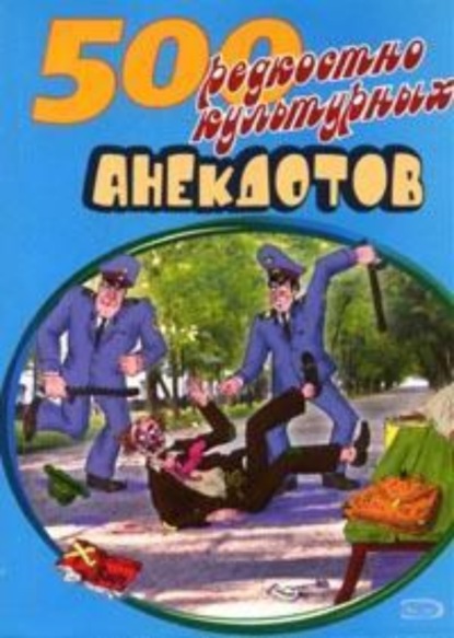 Скачать книгу 500 анекдотов про культуру и искусство