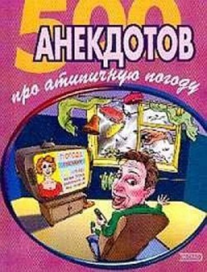 Скачать книгу 500 достоверных анекдотов про беспардонную погоду