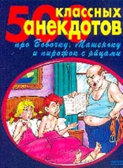 Скачать книгу 500 золотых анекдотов про Вовочку