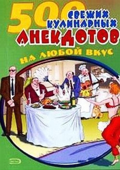 Скачать книгу 500 кулинарных анекдотов для тех, кто любит поесть