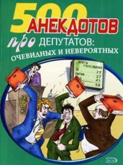 Скачать книгу Перед законом и после закона. Анекдоты про депутатов