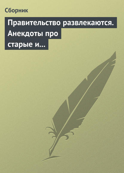 Скачать книгу Правительство развлекаются. Анекдоты про старые и новые законы