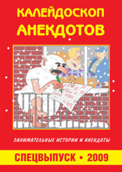 Скачать книгу Калейдоскоп анекдотов